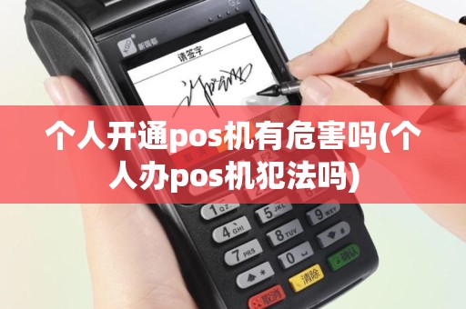 个人开通pos机有危害吗(个人办pos机犯法吗)