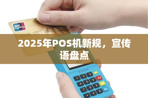 2025年POS机新规，宣传语盘点