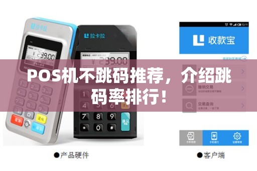 POS机不跳码推荐，介绍跳码率排行！