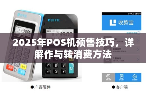 2025年POS机预售技巧，详解作与转消费方法