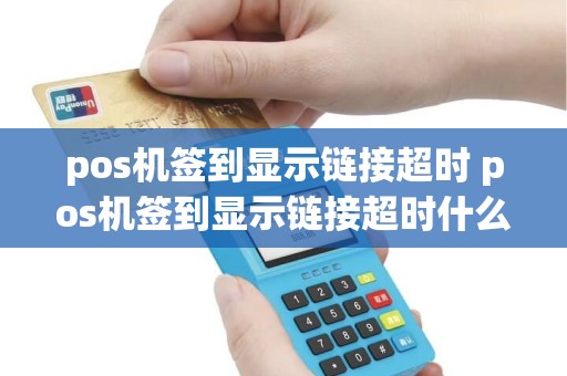 pos机签到显示链接超时 pos机签到显示链接超时什么意思