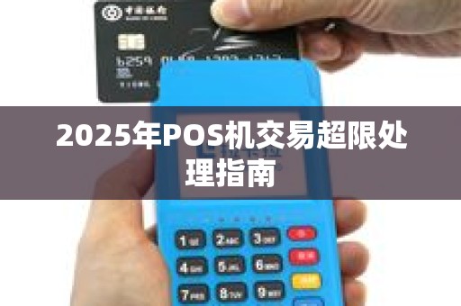 2025年POS机交易超限处理指南