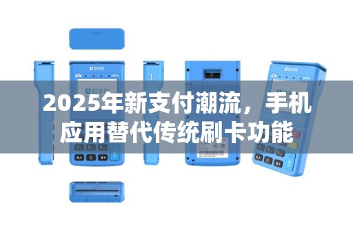 2025年新支付潮流，手机应用替代传统刷卡功能