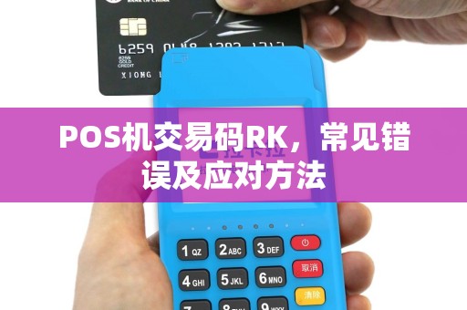 POS机交易码RK，常见错误及应对方法