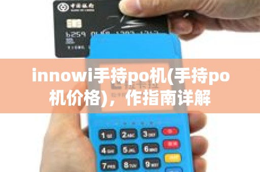 innowi手持po机(手持po机价格)，作指南详解