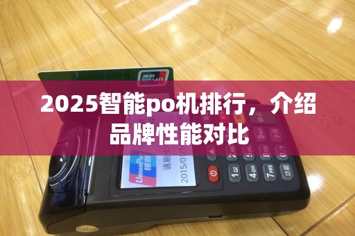 2025智能po机排行，介绍品牌性能对比