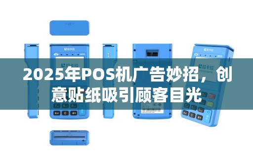 2025年POS机广告妙招，创意贴纸吸引顾客目光