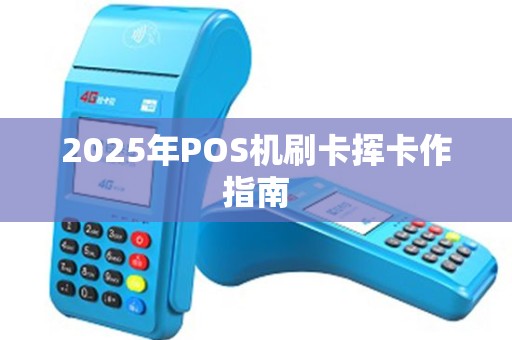 2025年POS机刷卡挥卡作指南