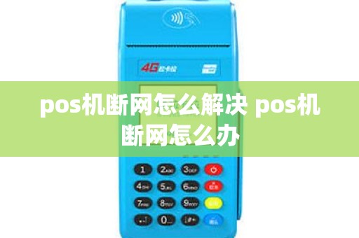 pos机断网怎么解决 pos机断网怎么办
