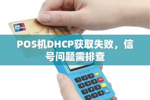 POS机DHCP获取失败，信号问题需排查