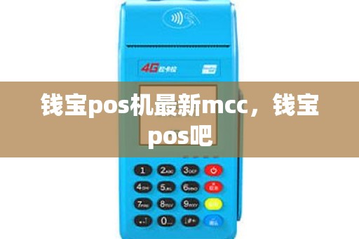钱宝pos机最新mcc，钱宝pos吧