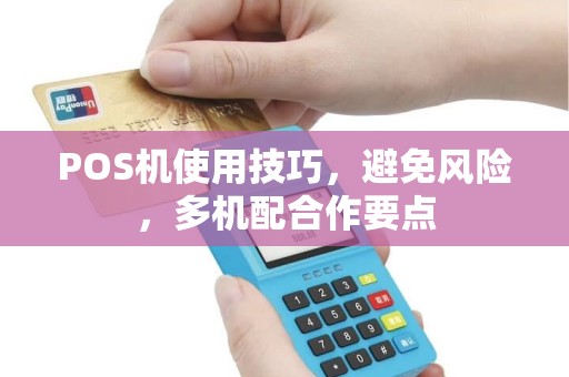 POS机使用技巧，避免风险，多机配合作要点