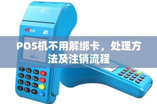 POS机不用解绑卡，处理方法及注销流程
