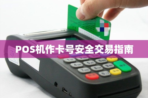 POS机作卡号安全交易指南