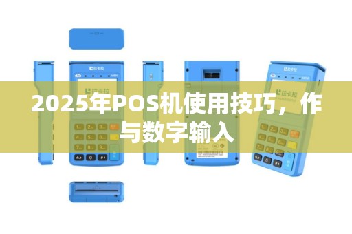 2025年POS机使用技巧，作与数字输入