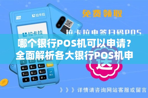 哪个银行POS机可以申请？全面解析各大银行POS机申请流程
