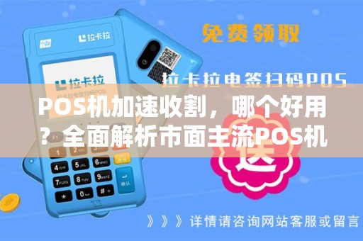 POS机加速收割，哪个好用？全面解析市面主流POS机