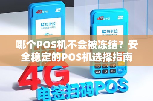 哪个POS机不会被冻结？安全稳定的POS机选择指南
