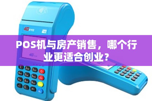 POS机与房产销售，哪个行业更适合创业？
