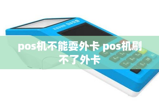 pos机不能耍外卡 pos机刷不了外卡