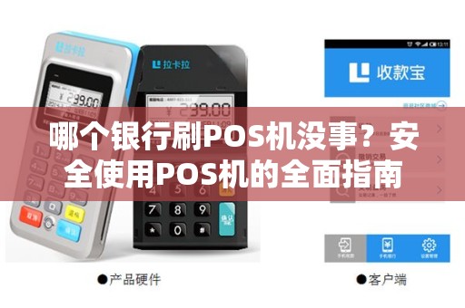 哪个银行刷POS机没事?安全使用POS机的全面指南 哪个银行刷POS机没事?安全使用POS机的全面指南
