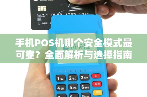手机POS机哪个安全模式最可靠？全面解析与选择指南