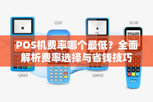 POS机费率哪个最低？全面解析费率选择与省钱技巧