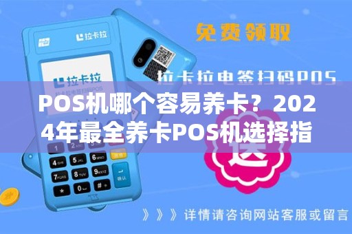 POS机哪个容易养卡？2024年最全养卡POS机选择指南