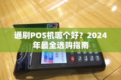 通刷POS机哪个好？2024年最全选购指南