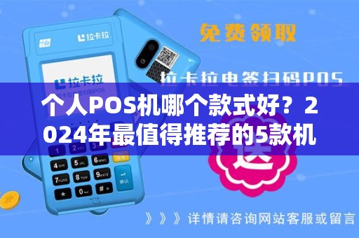 个人POS机哪个款式好？2024年最值得推荐的5款机型解析
