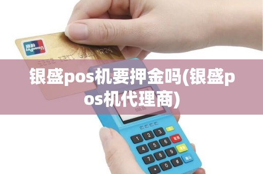 银盛pos机要押金吗(银盛pos机代理商)