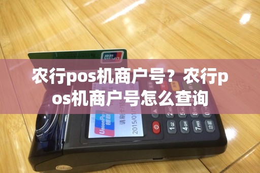 农行pos机商户号？农行pos机商户号怎么查询