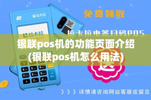 银联pos机的功能页面介绍(银联pos机怎么用法)