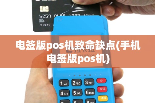 电签版pos机致命缺点(手机电签版pos机)