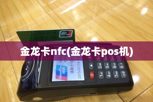 金龙卡nfc(金龙卡pos机)