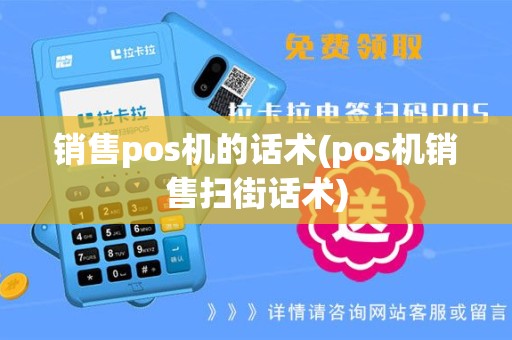销售pos机的话术(pos机销售扫街话术)