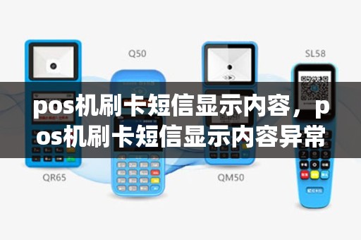 pos机刷卡短信显示内容，pos机刷卡短信显示内容异常