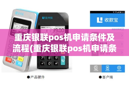 重庆银联pos机申请条件及流程(重庆银联pos机申请条件)