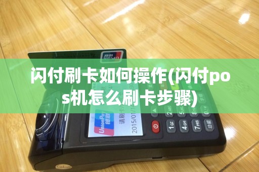 闪付刷卡如何操作(闪付pos机怎么刷卡步骤)