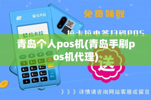 青岛个人pos机(青岛手刷pos机代理)