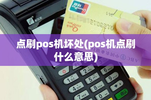 点刷pos机坏处(pos机点刷什么意思)