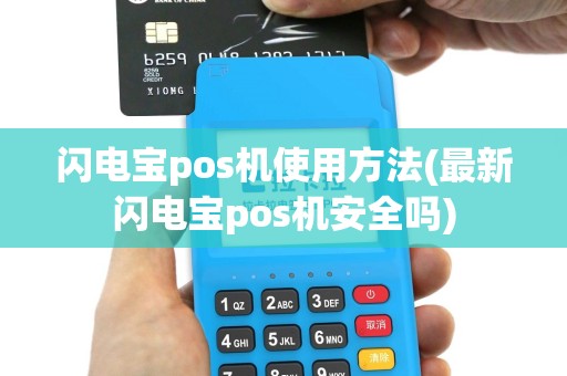 闪电宝pos机使用方法(最新闪电宝pos机安全吗)