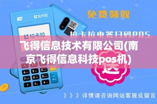 飞得信息技术有限公司(南京飞得信息科技pos机)