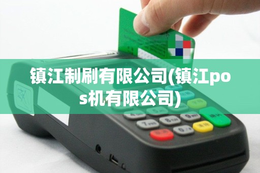 镇江制刷有限公司(镇江pos机有限公司)