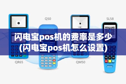 闪电宝pos机的费率是多少(闪电宝pos机怎么设置)