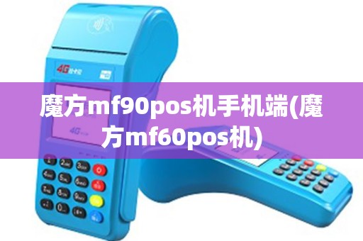 魔方mf90pos机手机端(魔方mf60pos机)