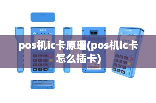 pos机ic卡原理(pos机ic卡怎么插卡)