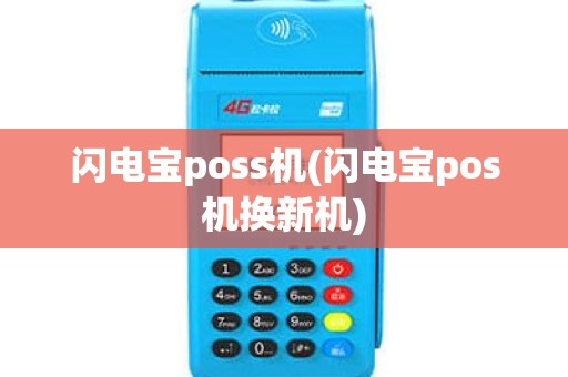 闪电宝poss机(闪电宝pos机换新机)