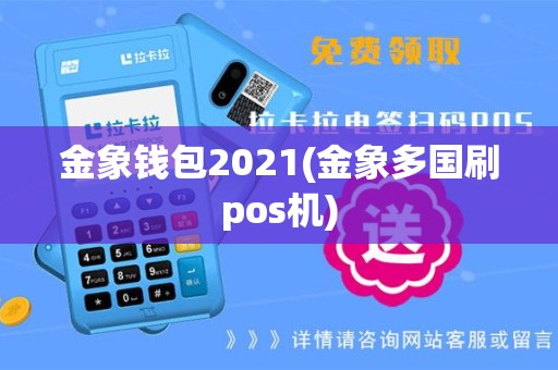金象钱包2021(金象多国刷pos机)