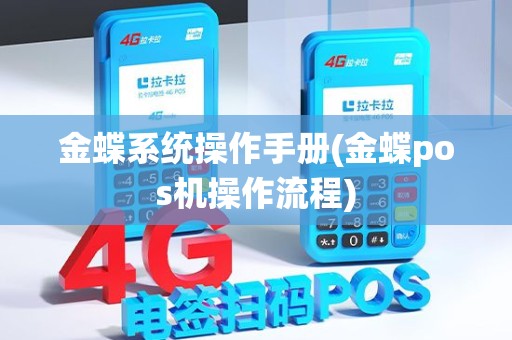 金蝶系统操作手册(金蝶pos机操作流程)